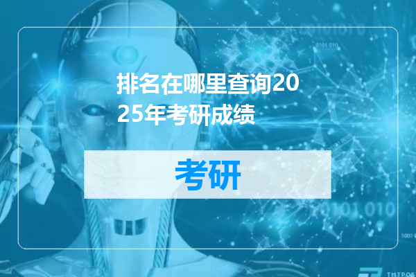 排名在哪里查询2025年考研成绩