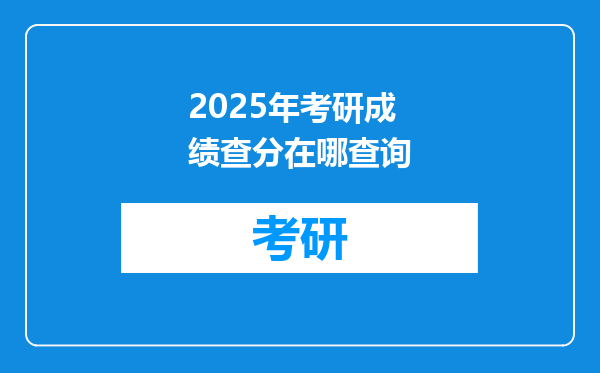 2025年考研成绩查分在哪查询