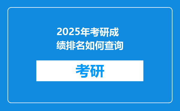 2025年考研成绩排名如何查询