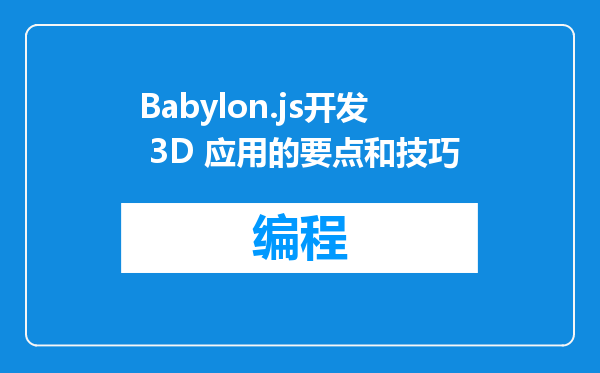 Babylon.js开发 3D 应用的要点和技巧