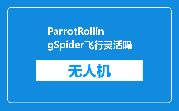 ParrotRollingSpider飞行灵活吗