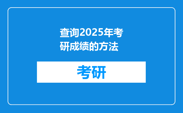 查询2025年考研成绩的方法