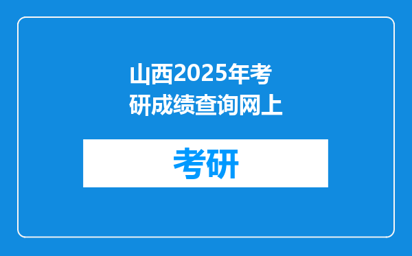 山西2025年考研成绩查询网上