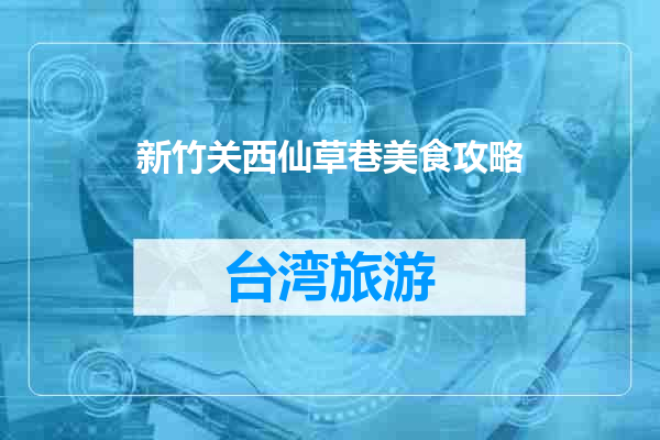 新竹关西仙草巷美食攻略