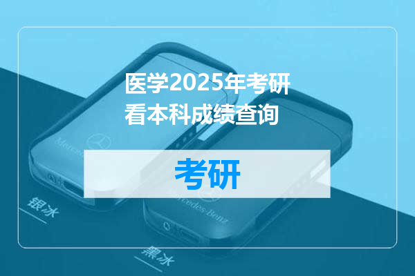 医学2025年考研看本科成绩查询