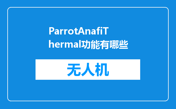 ParrotAnafiThermal功能有哪些