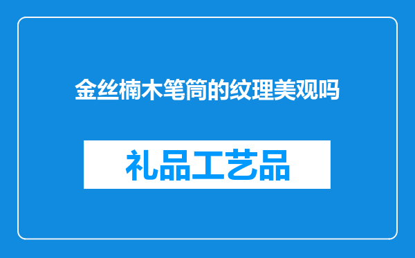 金丝楠木笔筒的纹理美观吗