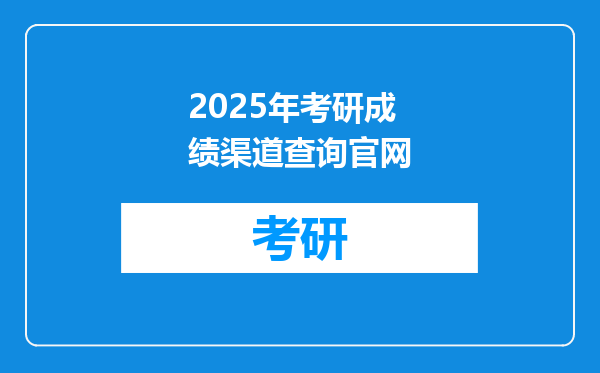 2025年考研成绩渠道查询官网