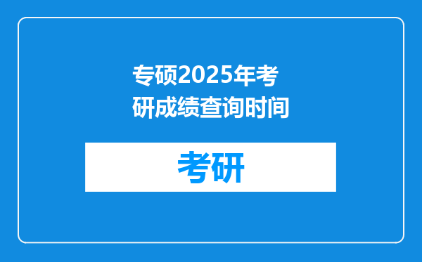 专硕2025年考研成绩查询时间