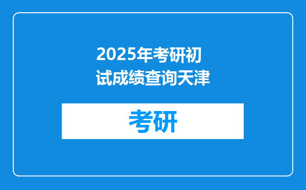 2025年考研初试成绩查询天津