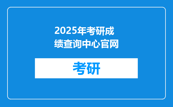 2025年考研成绩查询中心官网