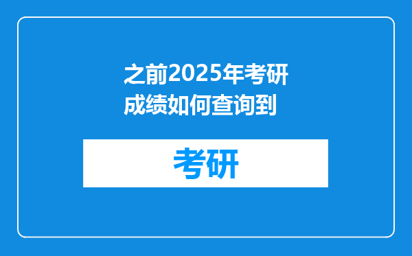 之前2025年考研成绩如何查询到