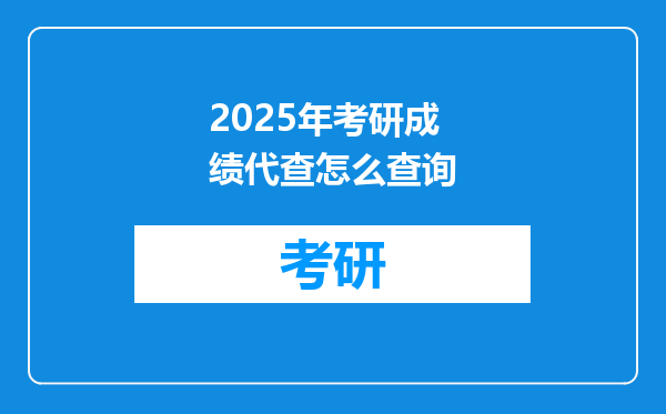 2025年考研成绩代查怎么查询