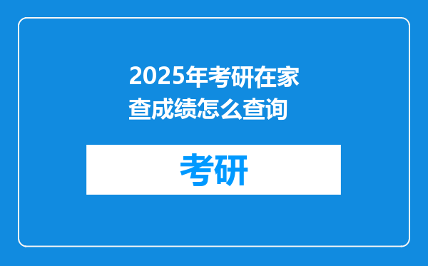 2025年考研在家查成绩怎么查询