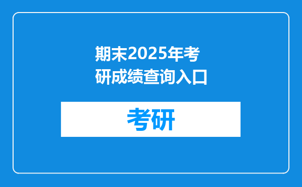 期末2025年考研成绩查询入口