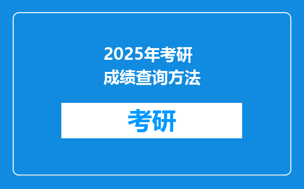 2025年考研成绩查询方法