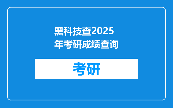 黑科技查2025年考研成绩查询