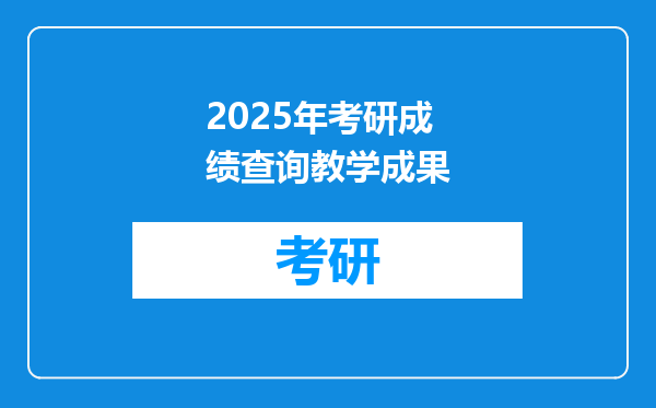 2025年考研成绩查询教学成果
