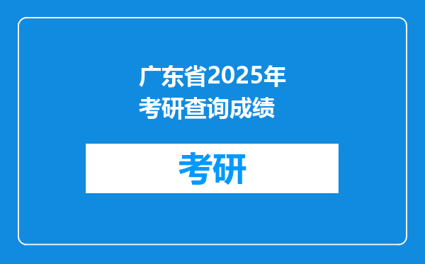 广东省2025年考研查询成绩