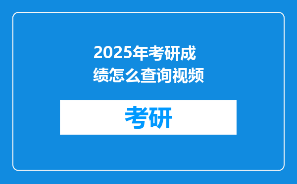 2025年考研成绩怎么查询视频