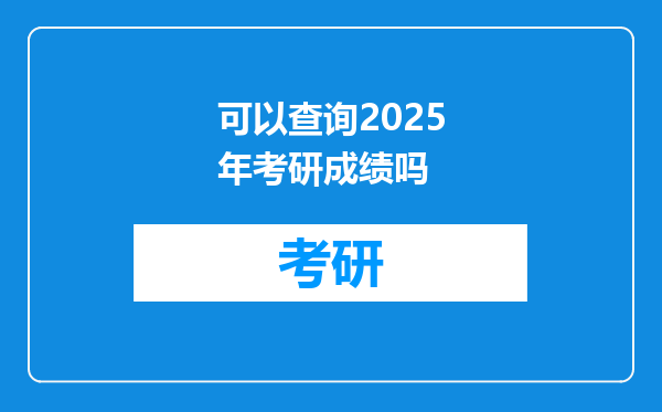 可以查询2025年考研成绩吗