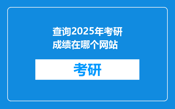 查询2025年考研成绩在哪个网站