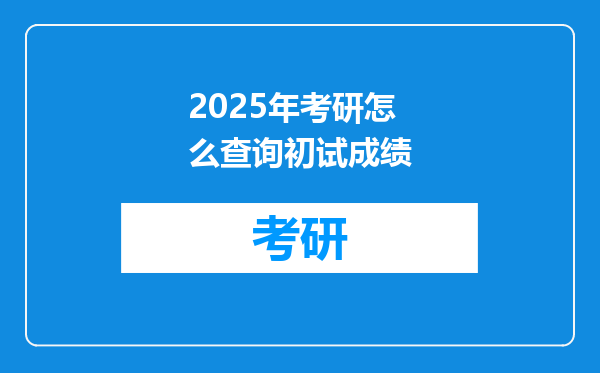 2025年考研怎么查询初试成绩