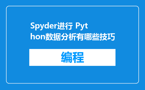Spyder进行 Python数据分析有哪些技巧
