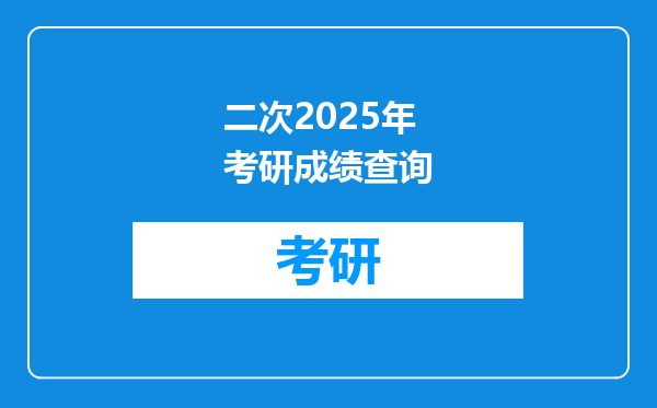 二次2025年考研成绩查询