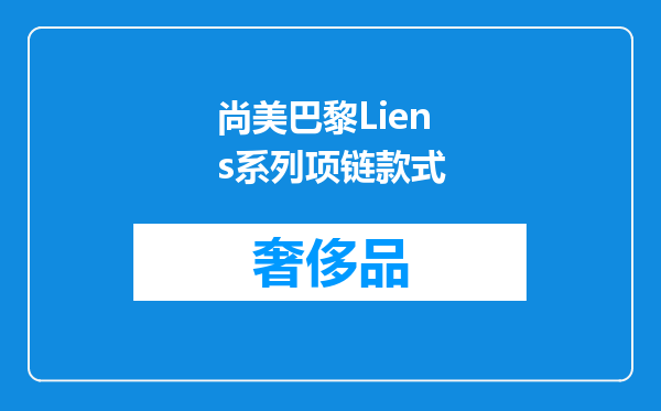 尚美巴黎Liens系列项链款式