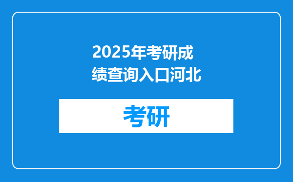 2025年考研成绩查询入口河北
