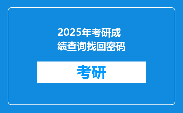 2025年考研成绩查询找回密码