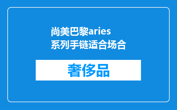 尚美巴黎aries系列手链适合场合