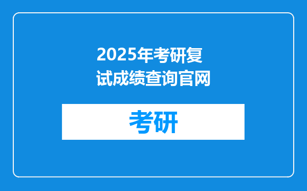 2025年考研复试成绩查询官网