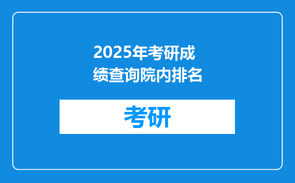2025年考研成绩查询院内排名