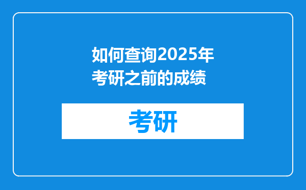 如何查询2025年考研之前的成绩