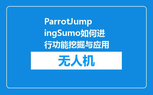 ParrotJumpingSumo如何进行功能挖掘与应用