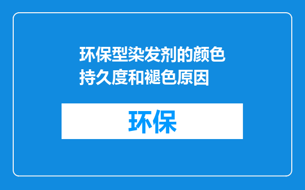 环保型染发剂的颜色持久度和褪色原因