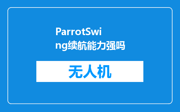 ParrotSwing续航能力强吗