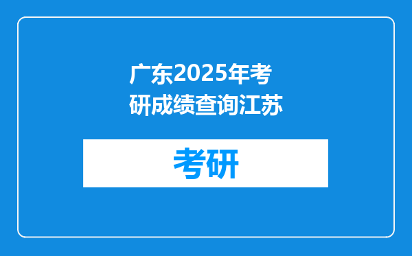 广东2025年考研成绩查询江苏