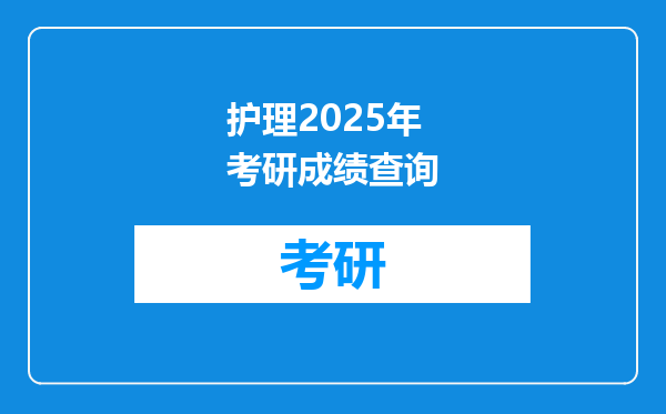 护理2025年考研成绩查询