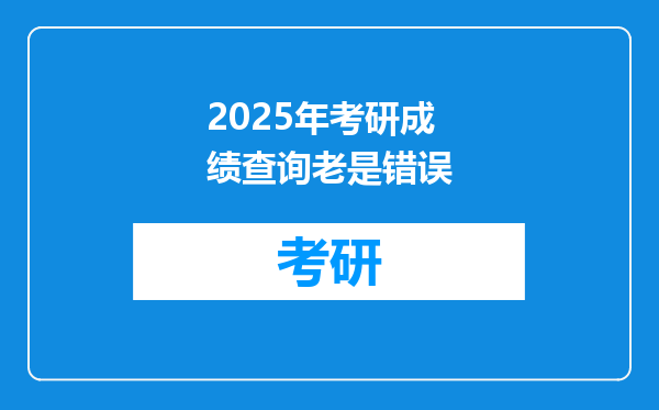 2025年考研成绩查询老是错误