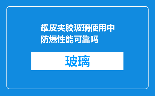 耀皮夹胶玻璃使用中防爆性能可靠吗