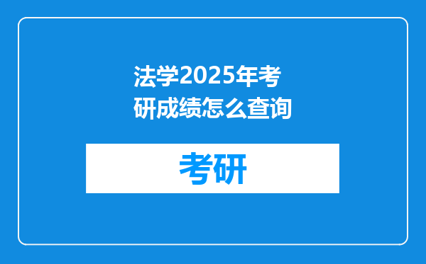 法学2025年考研成绩怎么查询