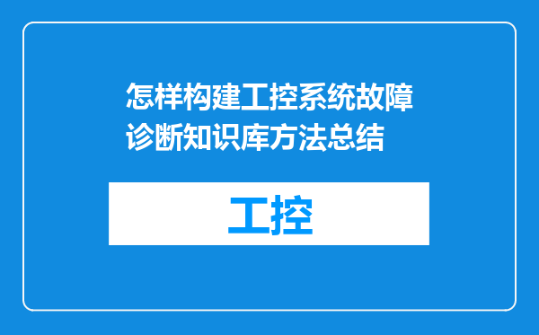 怎样构建工控系统故障诊断知识库方法总结