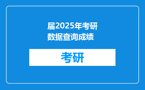 届2025年考研数据查询成绩