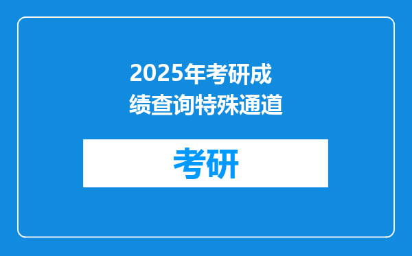 2025年考研成绩查询特殊通道