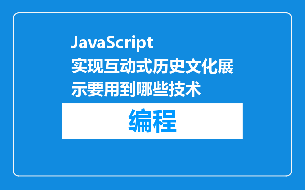 JavaScript实现互动式历史文化展示要用到哪些技术