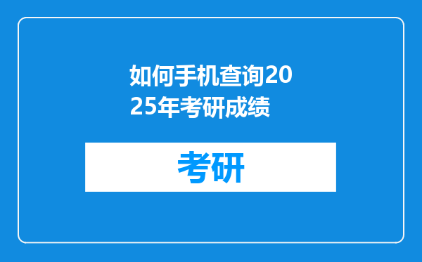 如何手机查询2025年考研成绩
