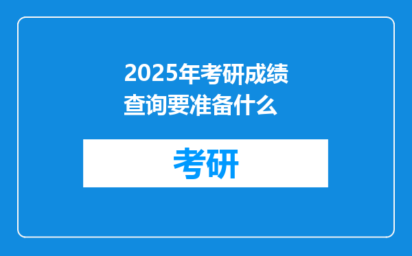 2025年考研成绩查询要准备什么
